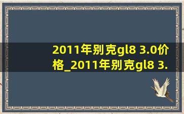 2011年别克gl8 3.0价格_2011年别克gl8 3.0